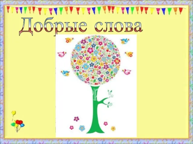 Добрые слова