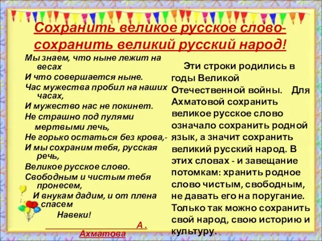 Сохранить великое русское слово- сохранить великий русский народ! Мы знаем, что ныне