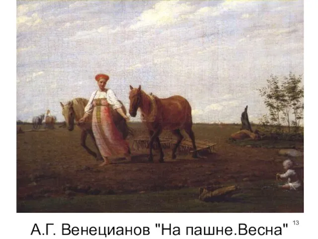 А.Г. Венецианов "На пашне.Весна"