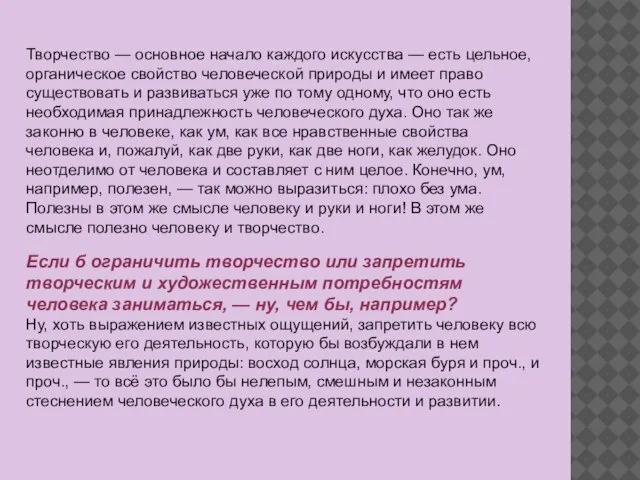 Творчество — основное начало каждого искусства — есть цельное, органическое свойство человеческой