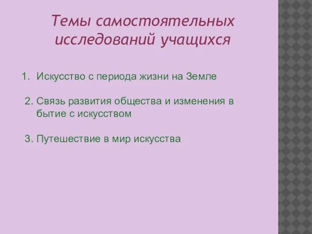 Темы самостоятельных исследований учащихся Искусство с периода жизни на Земле 2. Связь