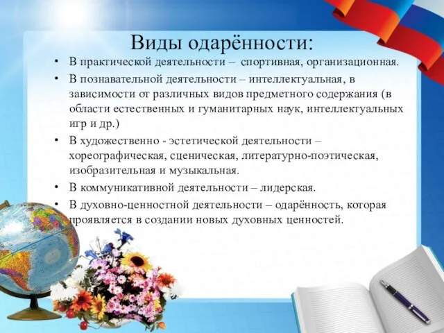 Виды одарённости: В практической деятельности – спортивная, организационная. В познавательной деятельности –