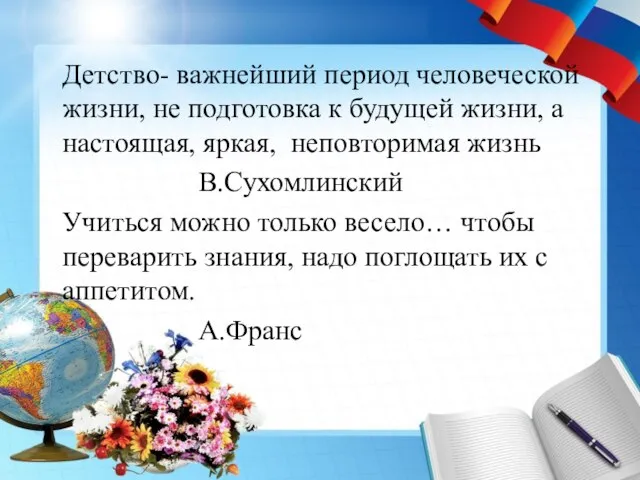 Детство- важнейший период человеческой жизни, не подготовка к будущей жизни, а настоящая,