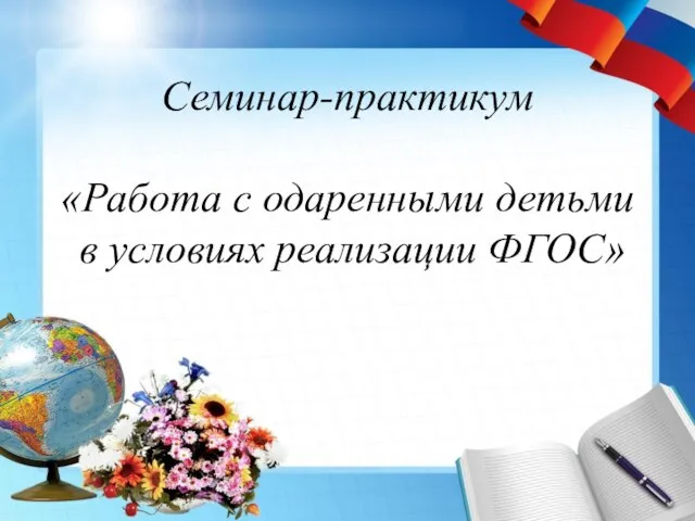 Семинар-практикум «Работа с одаренными детьми в условиях реализации ФГОС»