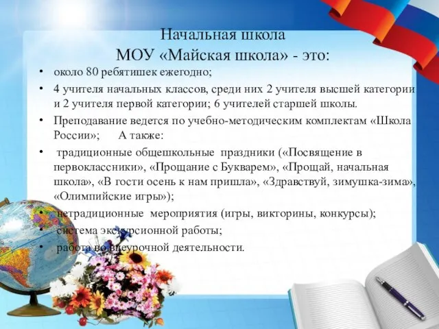 Начальная школа МОУ «Майская школа» - это: около 80 ребятишек ежегодно; 4