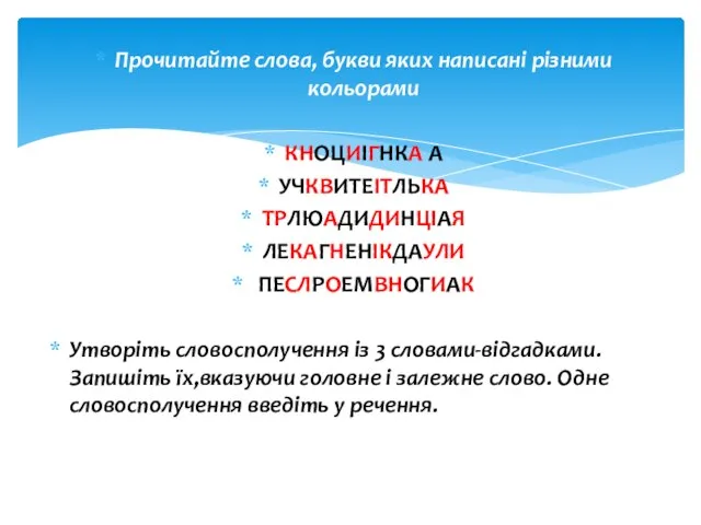 Прочитайте слова, букви яких написані різними кольорами КНОЦИІГНКА А УЧКВИТЕІТЛЬКА ТРЛЮАДИДИНЦІАЯ ЛЕКАГНЕНІКДАУЛИ