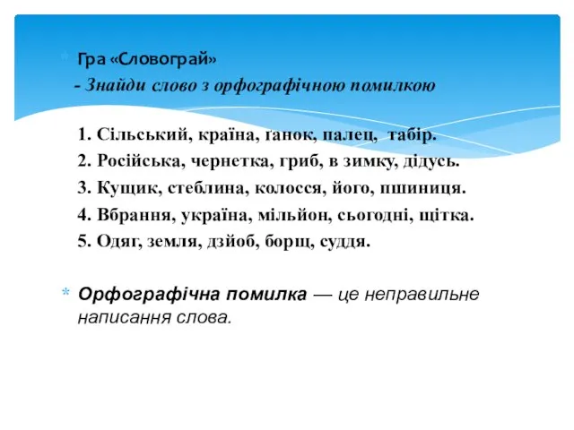 Гра «Словограй» - Знайди слово з орфографічною помилкою 1. Сільський, країна, ґанок,