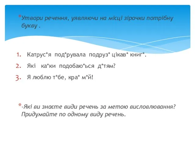 Утвори речення, уявляючи на місці зірочки потрібну букву . Катрус*я под*рувала подруз*