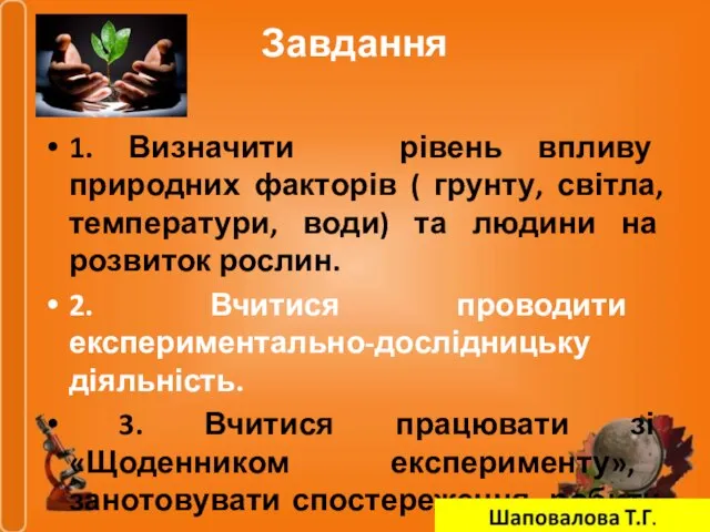 Завдання 1. Визначити рівень впливу природних факторів ( грунту, світла, температури, води)