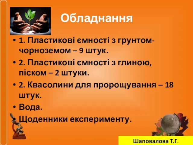 Обладнання 1. Пластикові ємності з грунтом-чорноземом – 9 штук. 2. Пластикові ємності