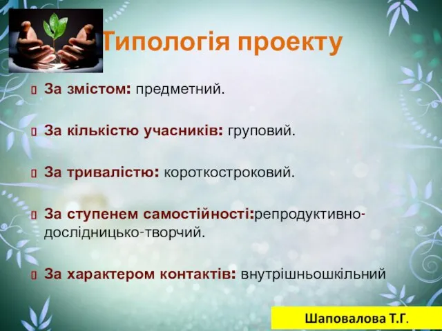 Типологія проекту За змістом: предметний. За кількістю учасників: груповий. За тривалістю: короткостроковий.