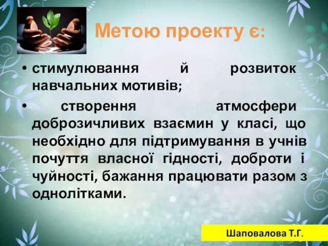 Метою проекту є: стимулювання й розвиток навчальних мотивів; створення атмосфери доброзичливих взаємин