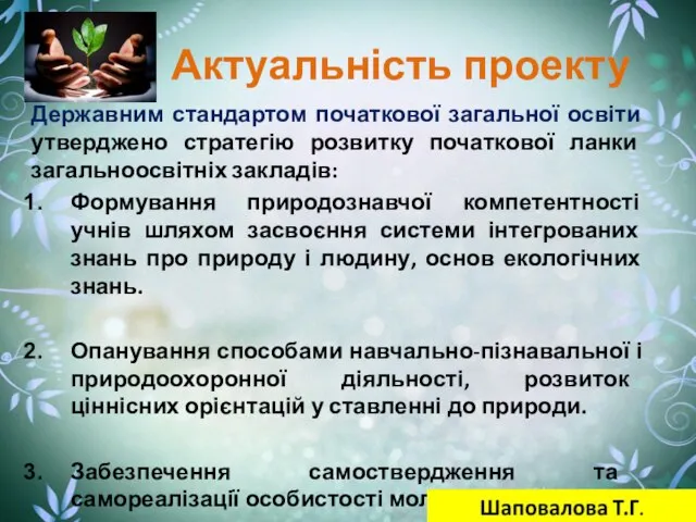 Актуальність проекту Державним стандартом початкової загальної освіти утверджено стратегію розвитку початкової ланки