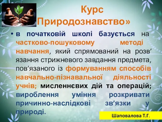 Курс «Природознавство» в початковій школі базується на частково-пошуковому методі навчання, який спрямований