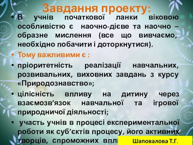 Завдання проекту: В учнів початкової ланки віковою особливістю є наочно-дієве та наочно