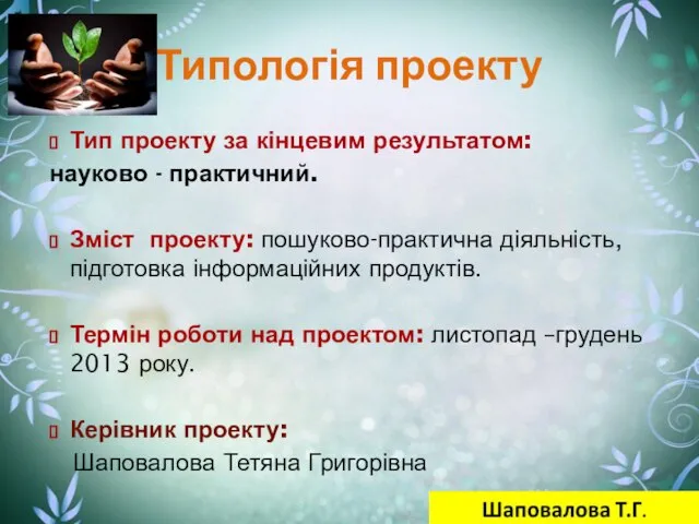 Типологія проекту Тип проекту за кінцевим результатом: науково - практичний. Зміст проекту: