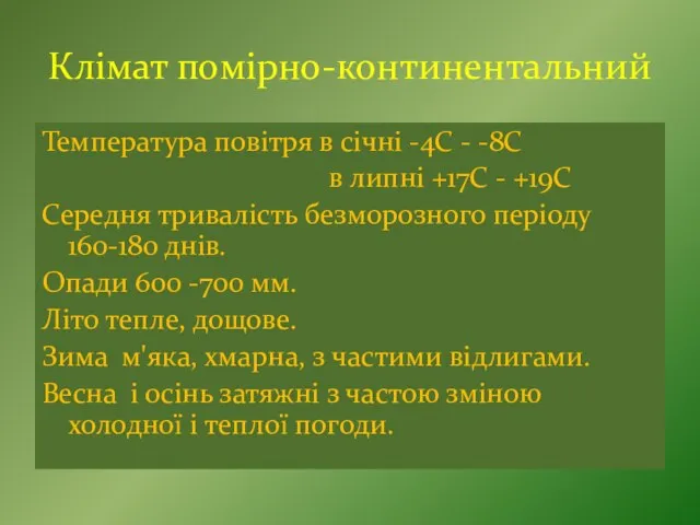 Клімат помірно-континентальний Температура повітря в січні -4С - -8С в липні +17С