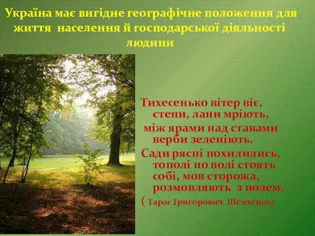 Україна має вигідне географічне положення для життя населення й господарської діяльності людини