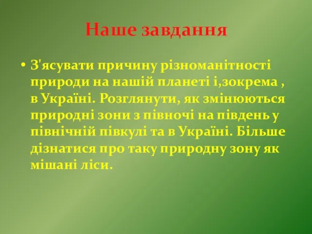 Наше завдання З'ясувати причину різноманітності природи на нашій планеті і,зокрема , в