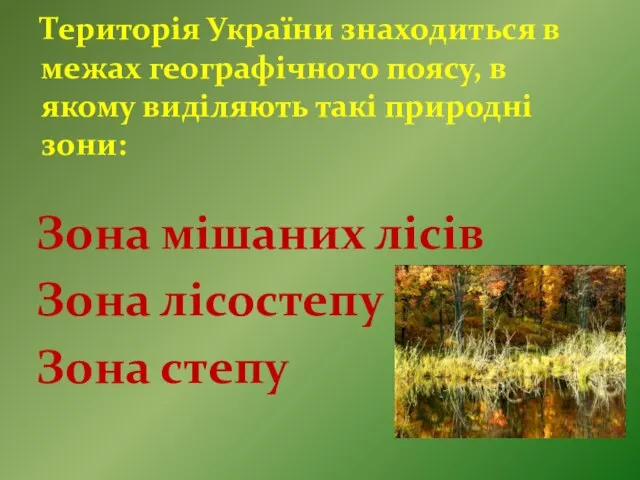 Територія України знаходиться в межах географічного поясу, в якому виділяють такі природні