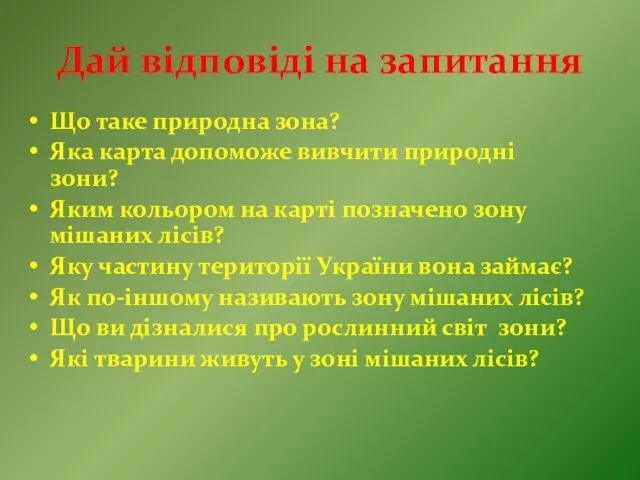 Дай відповіді на запитання Що таке природна зона? Яка карта допоможе вивчити