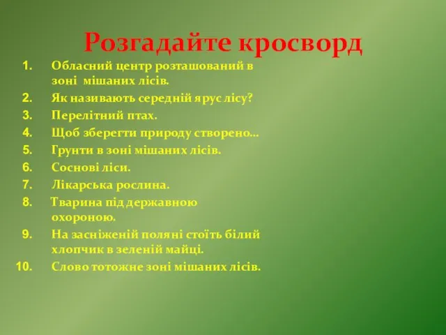 Розгадайте кросворд Обласний центр розташований в зоні мішаних лісів. Як називають середній