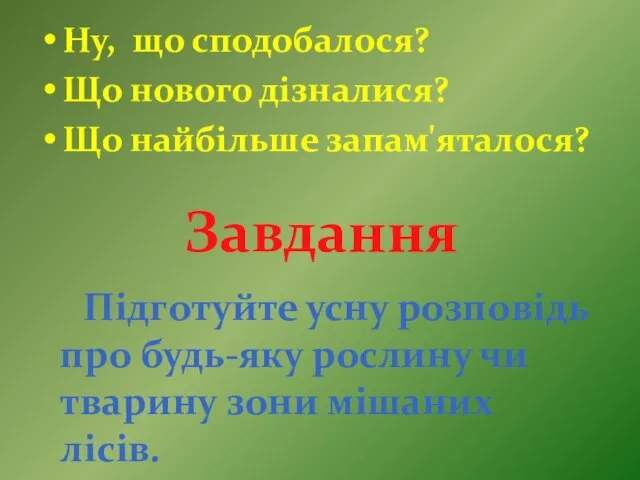 Завдання Ну, що сподобалося? Що нового дізналися? Що найбільше запам'яталося? Підготуйте усну