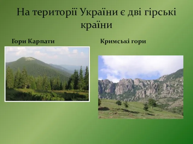 На території України є дві гірські країни Гори Карпати Кримські гори