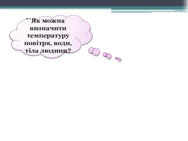 Де повітря тепліше: біля поверхні землі чи на деякій відстані від неї?