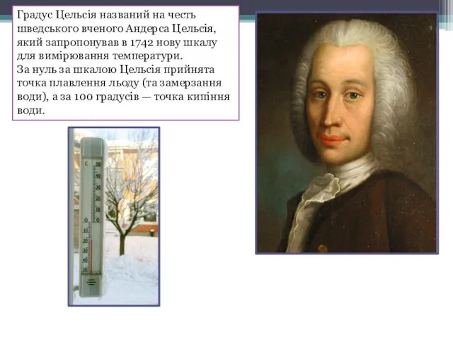 Градус Цельсія названий на честь шведського вченого Андерса Цельсія, який запропонував в