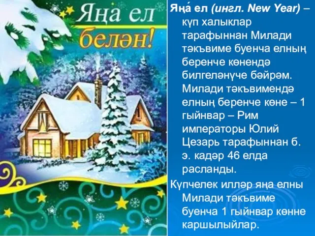 Яңа́ ел (ингл. New Year) – күп халыклар тарафыннан Милади тәкъвиме буенча