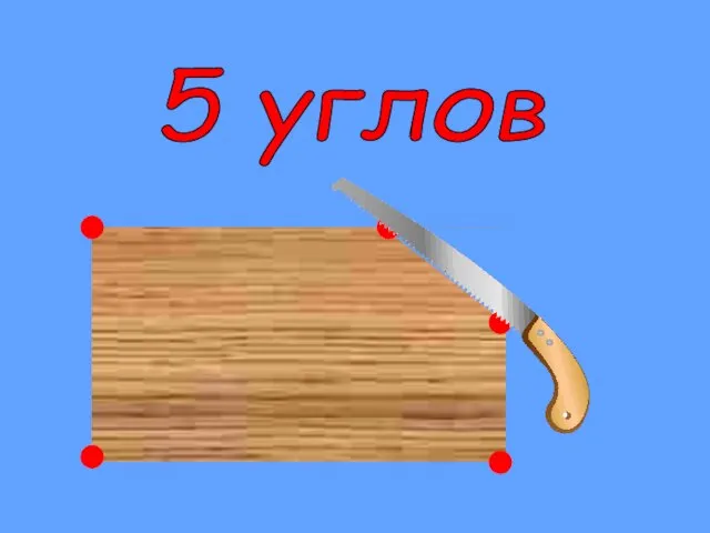 5 углов