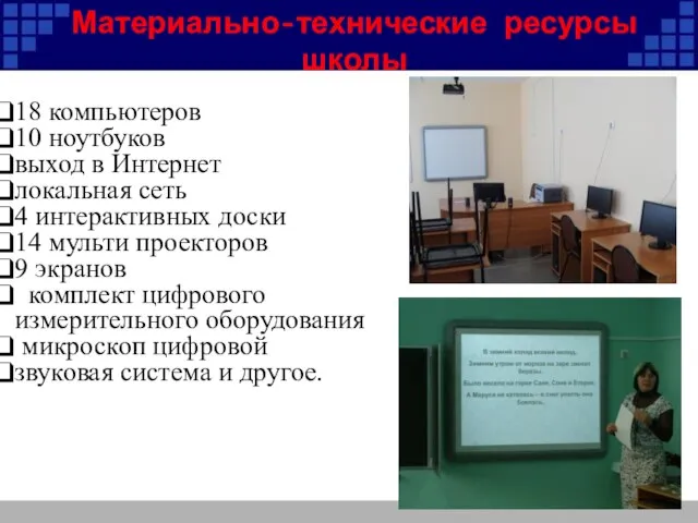 Материально-технические ресурсы школы 18 компьютеров 10 ноутбуков выход в Интернет локальная сеть