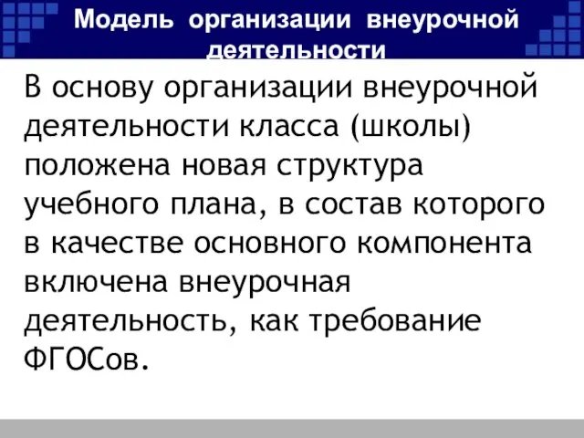 Модель организации внеурочной деятельности В основу организации внеурочной деятельности класса (школы) положена