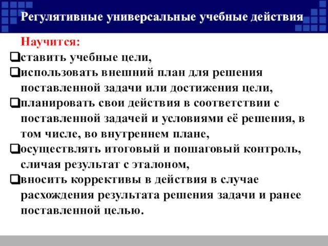 Регулятивные универсальные учебные действия Научится: ставить учебные цели, использовать внешний план для