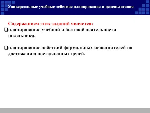 Универсальные учебные действие планирования и целеполагания Содержанием этих заданий является: планирование учебной