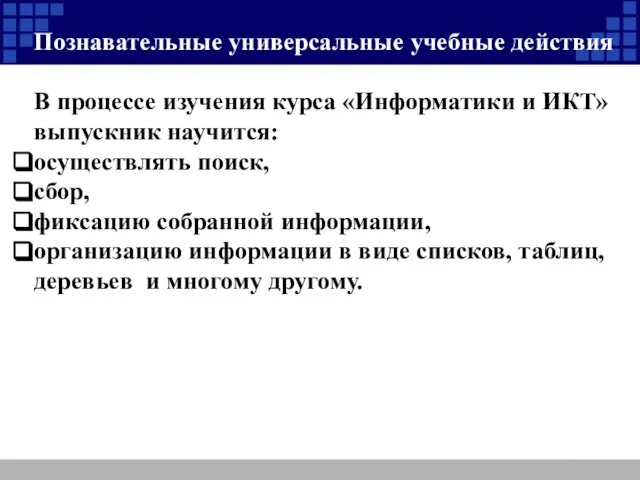 Познавательные универсальные учебные действия В процессе изучения курса «Информатики и ИКТ» выпускник