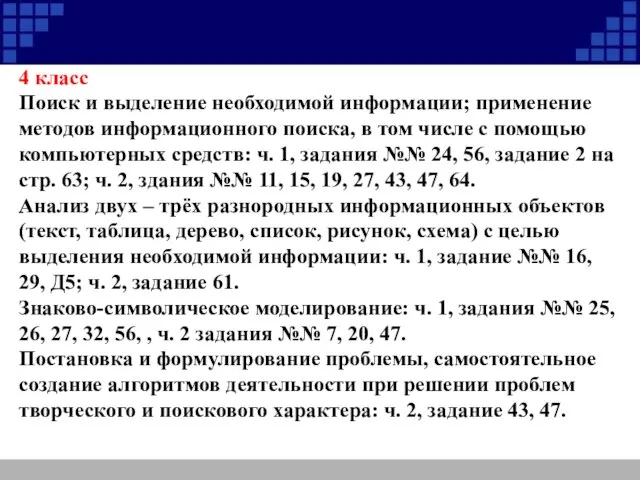 4 класс Поиск и выделение необходимой информации; применение методов информационного поиска, в