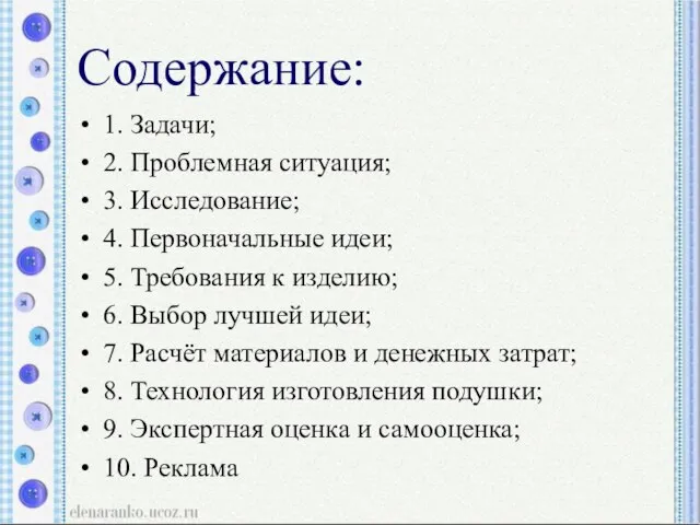 Содержание: 1. Задачи; 2. Проблемная ситуация; 3. Исследование; 4. Первоначальные идеи; 5.