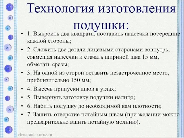 Технология изготовления подушки: 1. Выкроить два квадрата, поставить надсечки посередине каждой стороны;