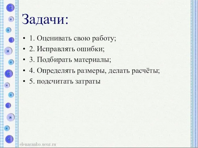 Задачи: 1. Оценивать свою работу; 2. Исправлять ошибки; 3. Подбирать материалы; 4.