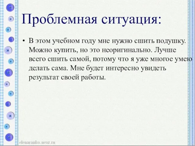 Проблемная ситуация: В этом учебном году мне нужно сшить подушку. Можно купить,