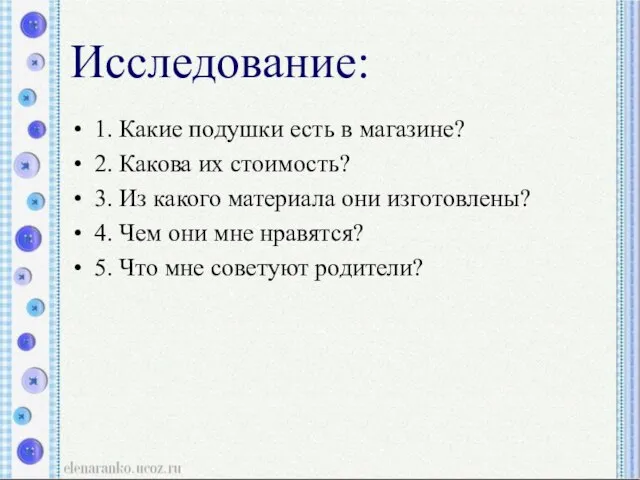 Исследование: 1. Какие подушки есть в магазине? 2. Какова их стоимость? 3.