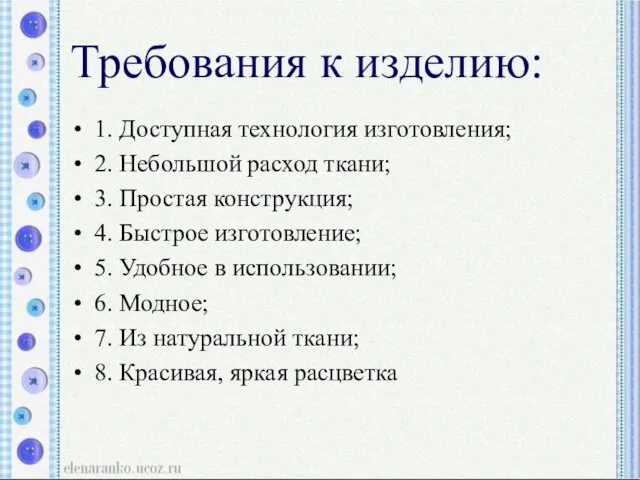 Требования к изделию: 1. Доступная технология изготовления; 2. Небольшой расход ткани; 3.