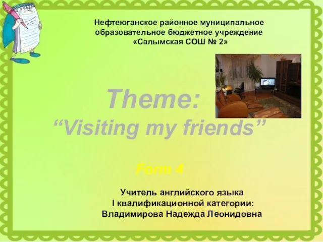 Theme: “Visiting my friends” Учитель английского языка I квалификационной категории: Владимирова Надежда