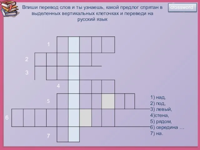 1 2 3 4 5 6 7 crossword Впиши перевод слов и