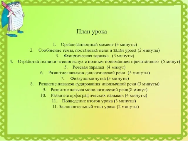 План урока Организационный момент (3 минуты) Сообщение темы, постановка цели и задач