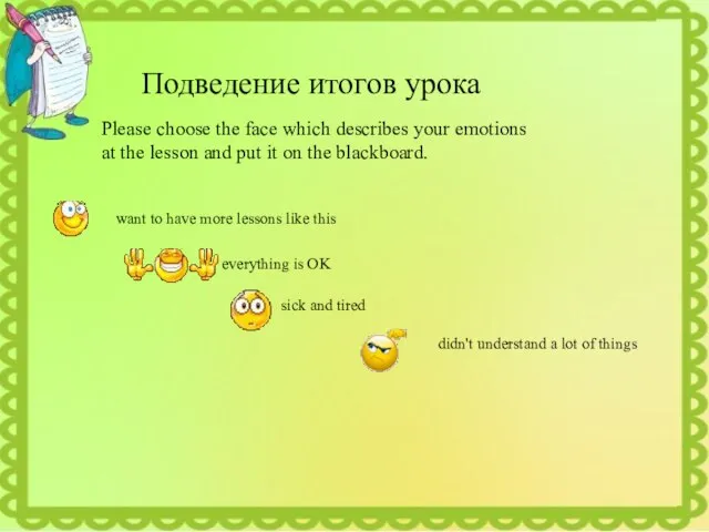 Подведение итогов урока Please choose the face which describes your emotions at