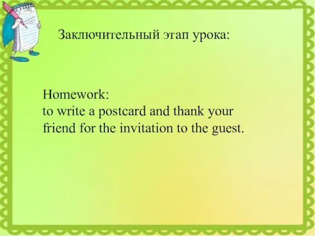 Заключительный этап урока: Homework: to write a postcard and thank your friend