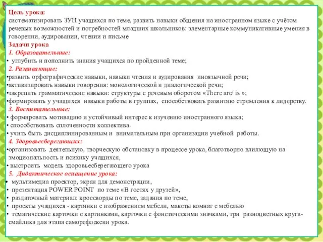 Цель урока: систематизировать ЗУН учащихся по теме, развить навыки общения на иностранном